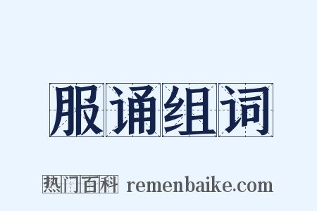 服诵组词是什么意思的图片